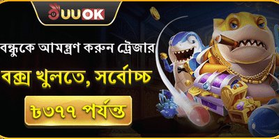 বন্ধুকে আমন্ত্রণ জানান বোনাস promotion banner